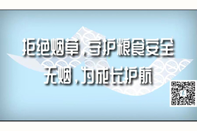 帅哥和美女在一起靠逼软件拒绝烟草，守护粮食安全